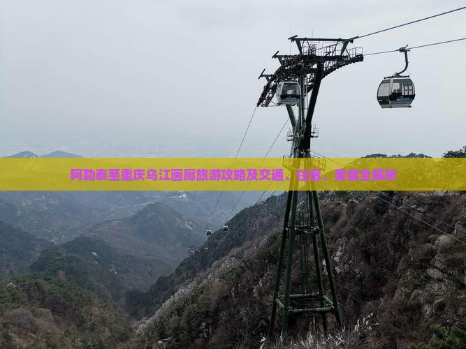 阿勒泰至重庆乌江画廊旅游攻略及交通、住宿、美食全解析