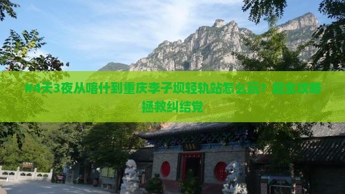 #4天3夜从喀什到重庆李子坝轻轨站怎么玩？超全攻略拯救纠结党