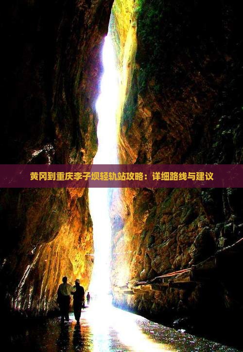 黄冈到重庆李子坝轻轨站攻略：详细路线与建议