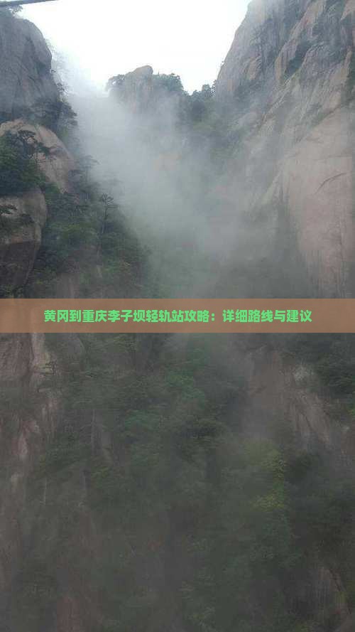 黄冈到重庆李子坝轻轨站攻略：详细路线与建议