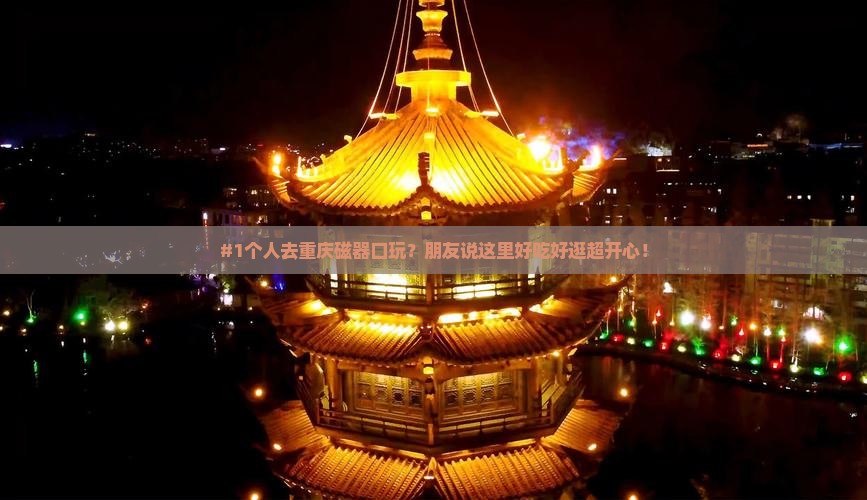 #1个人去重庆磁器口玩？朋友说这里好吃好逛超开心！