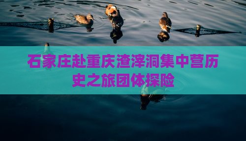 石家庄赴重庆渣滓洞集中营历史之旅团体探险