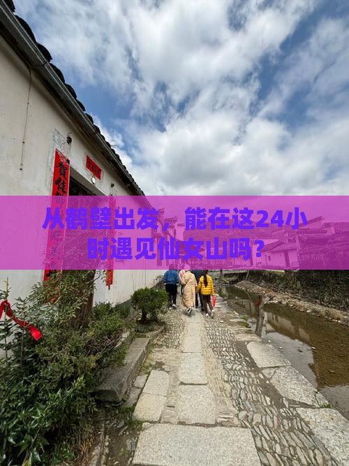 从鹤壁出发，能在这24小时遇见仙女山吗？