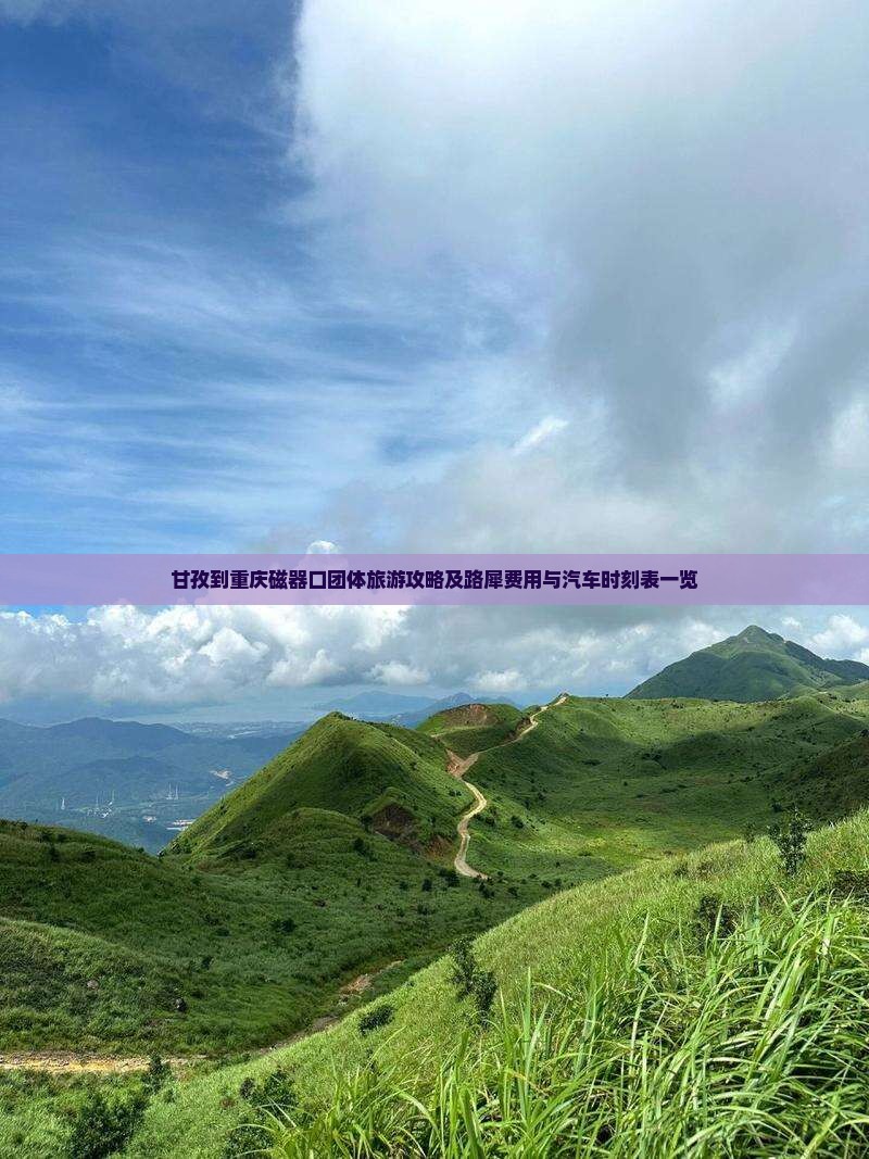 甘孜到重庆磁器口团体旅游攻略及路犀费用与汽车时刻表一览