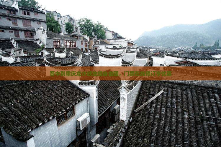 晋中到重庆龙水峡地缝自由团，门票在线预订享优惠