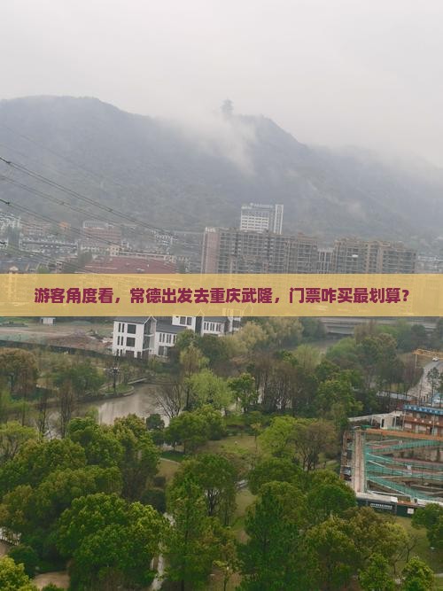 游客角度看，常德出发去重庆武隆，门票咋买最划算？