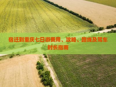 宿迁到重庆七日游费用、攻略、路线及驾车时长指南