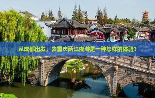 从成都出发，去重庆两江夜游是一种怎样的体验？