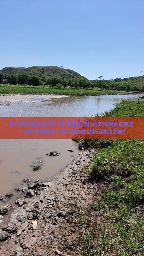 如何将崇左至重庆两江夜游四日游行程安排得更加完美，避开旅游痛点，融入最新热词新词体验之旅？