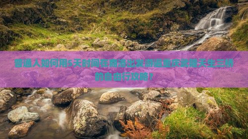普通人如何用5天时间在商洛出发游遍重庆武隆天生三桥的自由行攻略？