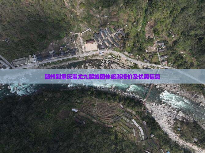 随州到重庆蚩尤九黎城团体旅游报价及优惠信息
