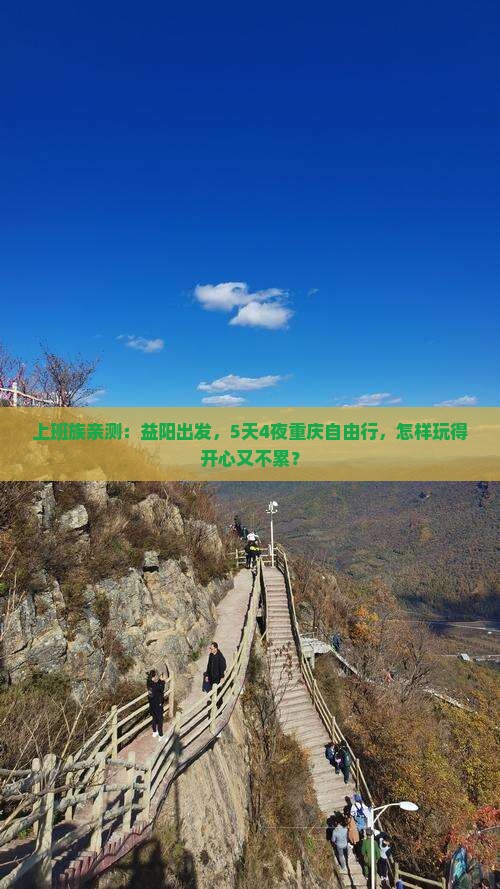 上班族亲测：益阳出发，5天4夜重庆自由行，怎样玩得开心又不累？