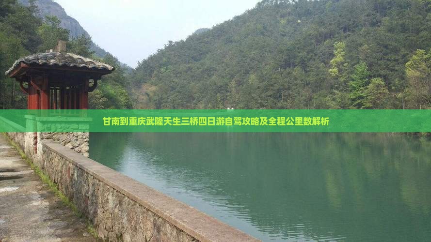 甘南到重庆武隆天生三桥四日游自驾攻略及全程公里数解析