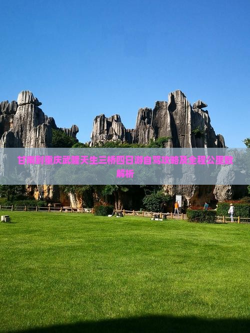 甘南到重庆武隆天生三桥四日游自驾攻略及全程公里数解析
