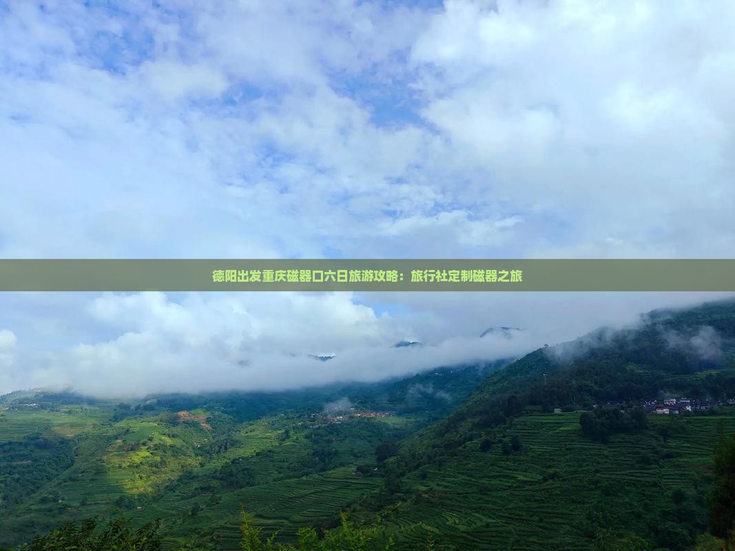 德阳出发重庆磁器口六日旅游攻略：旅行社定制磁器之旅