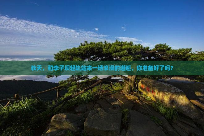 秋天，和李子坝轻轨站来一场浪漫的邂逅，你准备好了吗？