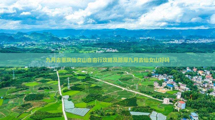 九月去重庆仙女山自由行攻略及路犀九月去仙女山好吗