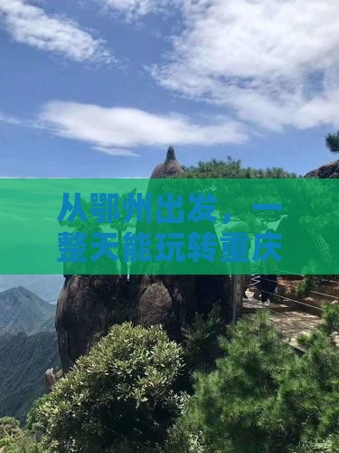从鄂州出发，一整天能玩转重庆磁器口吗？