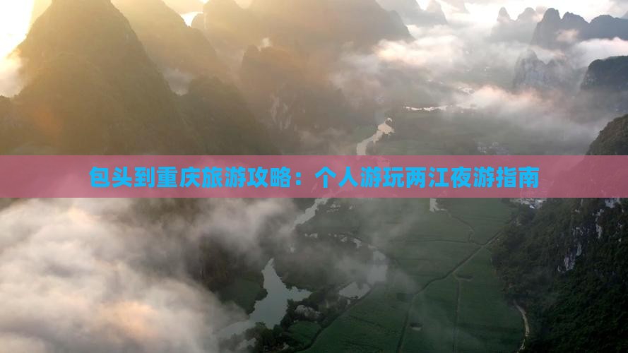 包头到重庆旅游攻略：个人游玩两江夜游指南