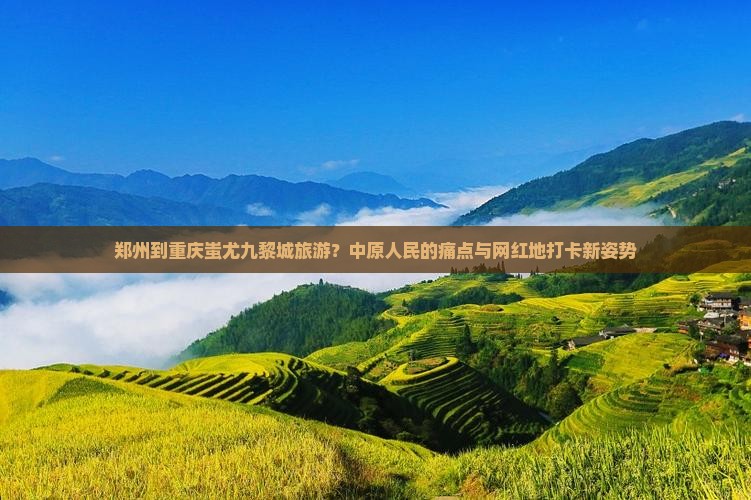 郑州到重庆蚩尤九黎城旅游？中原人民的痛点与网红地打卡新姿势