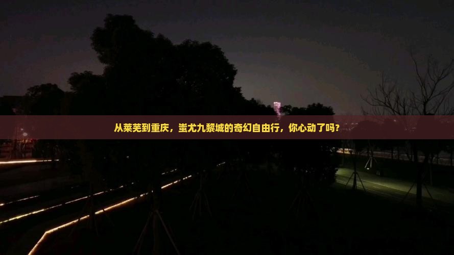 从莱芜到重庆，蚩尤九黎城的奇幻自由行，你心动了吗？