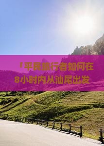 「平民旅行者如何在8小时内从汕尾出发探访重庆渣滓洞的红色记忆？」