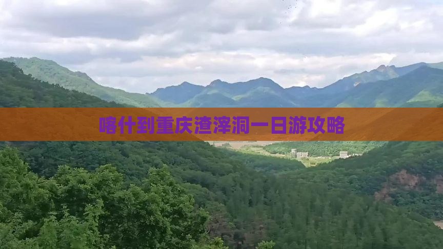 喀什到重庆渣滓洞一日游攻略