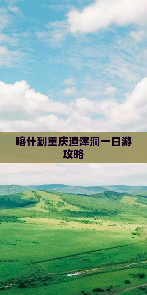 喀什到重庆渣滓洞一日游攻略