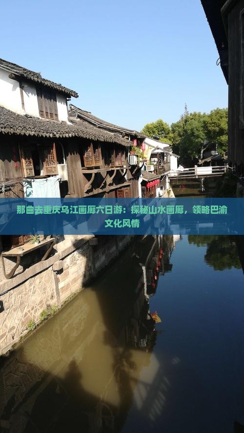 那曲去重庆乌江画廊六日游：探秘山水画廊，领略巴渝文化风情