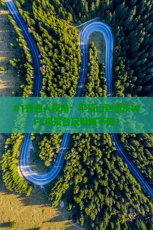 #1普通人视角：平顶山到重庆WFC观景台玩得爽不爽？