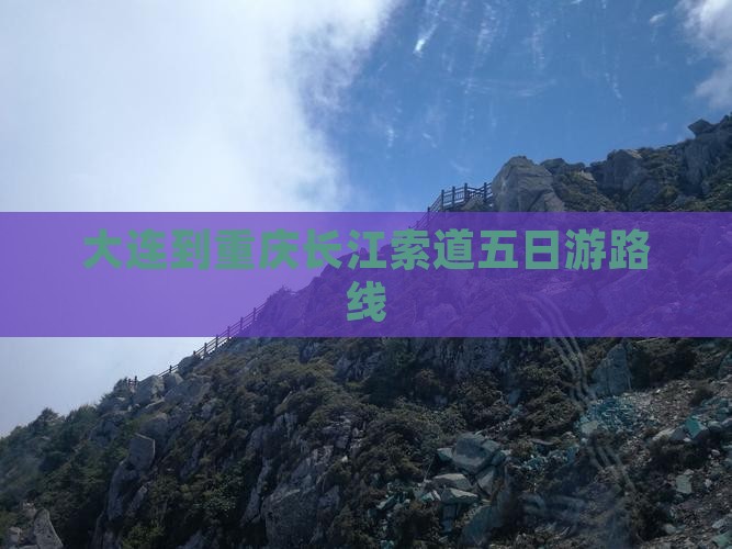 大连到重庆长江索道五日游路线