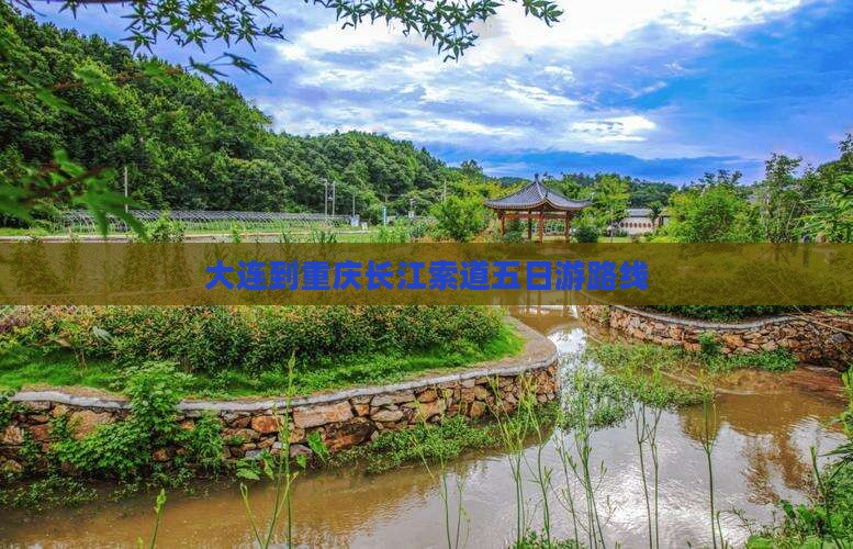 大连到重庆长江索道五日游路线