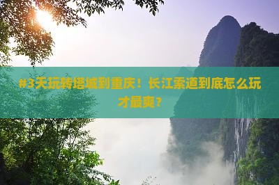 #3天玩转塔城到重庆！长江索道到底怎么玩才最爽？