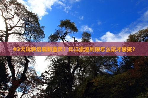 #3天玩转塔城到重庆！长江索道到底怎么玩才最爽？