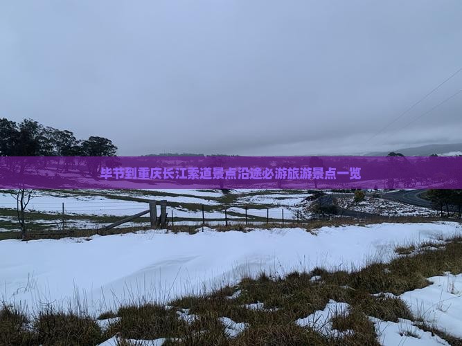 毕节到重庆长江索道景点沿途必游旅游景点一览