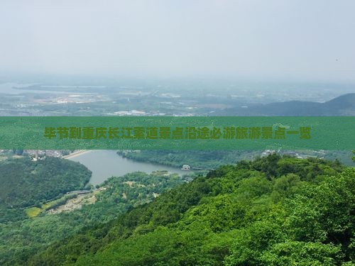 毕节到重庆长江索道景点沿途必游旅游景点一览