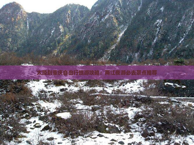 太原到重庆自由行旅游攻略：两江夜游必去景点推荐