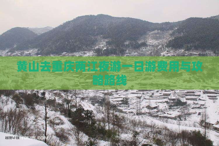 黄山去重庆两江夜游一日游费用与攻略路线
