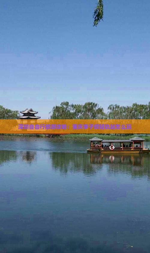 深圳自由行旅游攻略：重庆李子坝轻轨站怎么玩