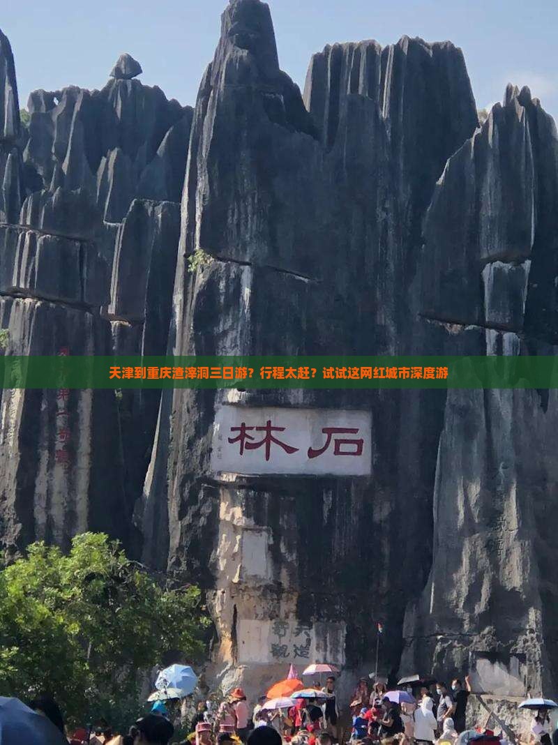 天津到重庆渣滓洞三日游？行程太赶？试试这网红城市深度游
