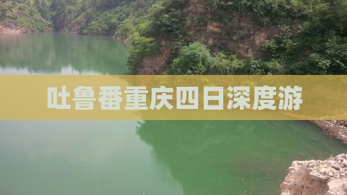 吐鲁番重庆四日深度游