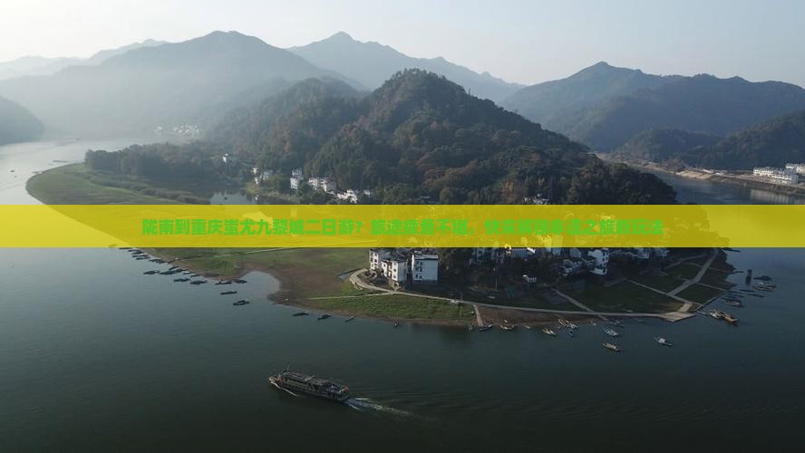 陇南到重庆蚩尤九黎城二日游？旅途疲惫不堪，快来解锁非遗之旅新玩法