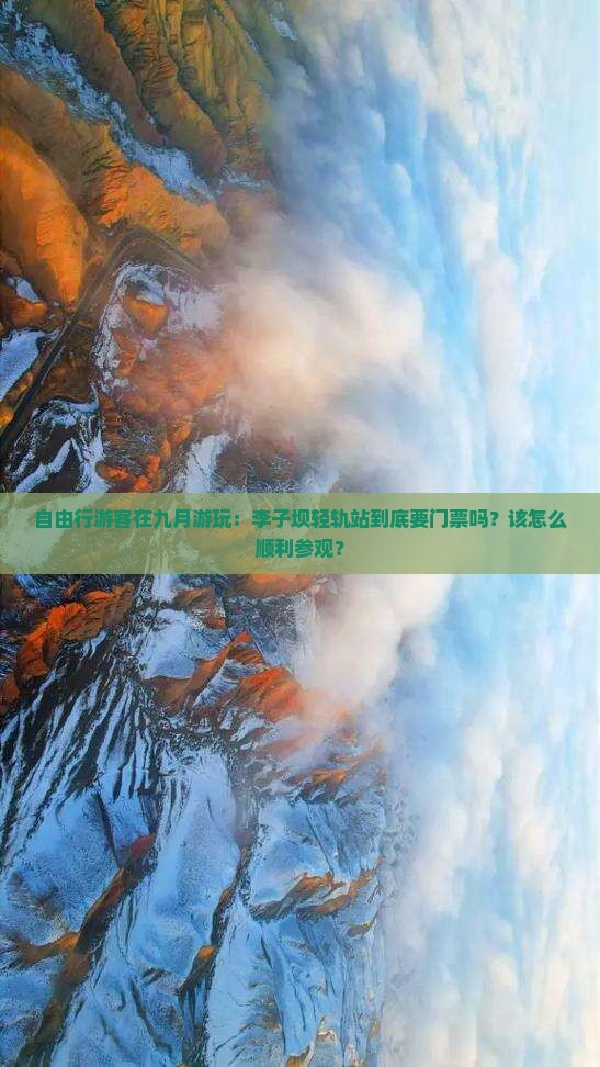 自由行游客在九月游玩：李子坝轻轨站到底要门票吗？该怎么顺利参观？