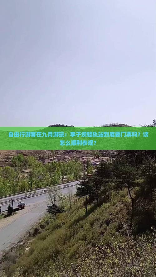 自由行游客在九月游玩：李子坝轻轨站到底要门票吗？该怎么顺利参观？