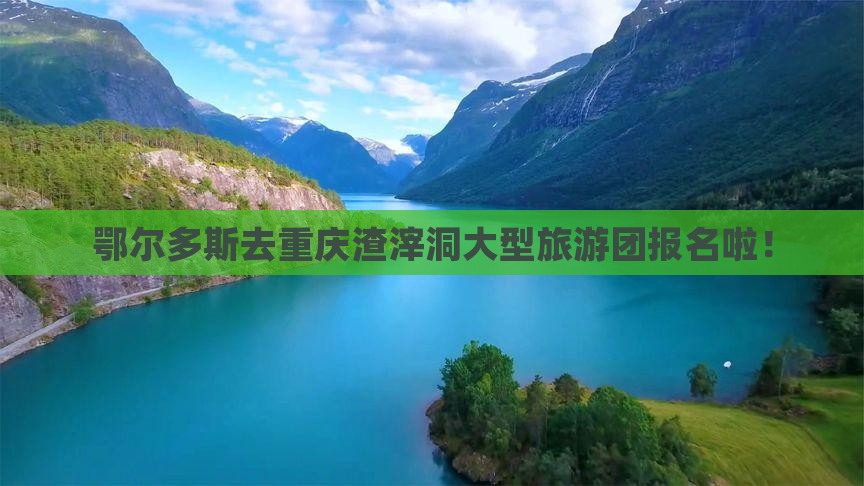 鄂尔多斯去重庆渣滓洞大型旅游团报名啦！