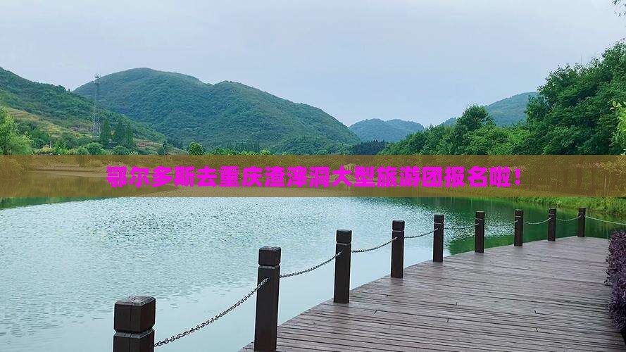 鄂尔多斯去重庆渣滓洞大型旅游团报名啦！