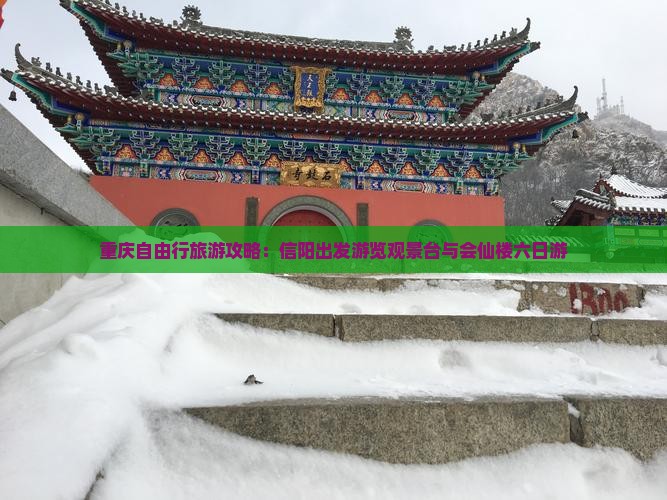 重庆自由行旅游攻略：信阳出发游览观景台与会仙楼六日游