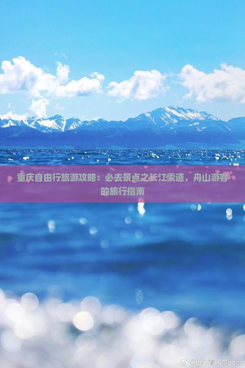 重庆自由行旅游攻略：必去景点之长江索道，舟山游客的旅行指南