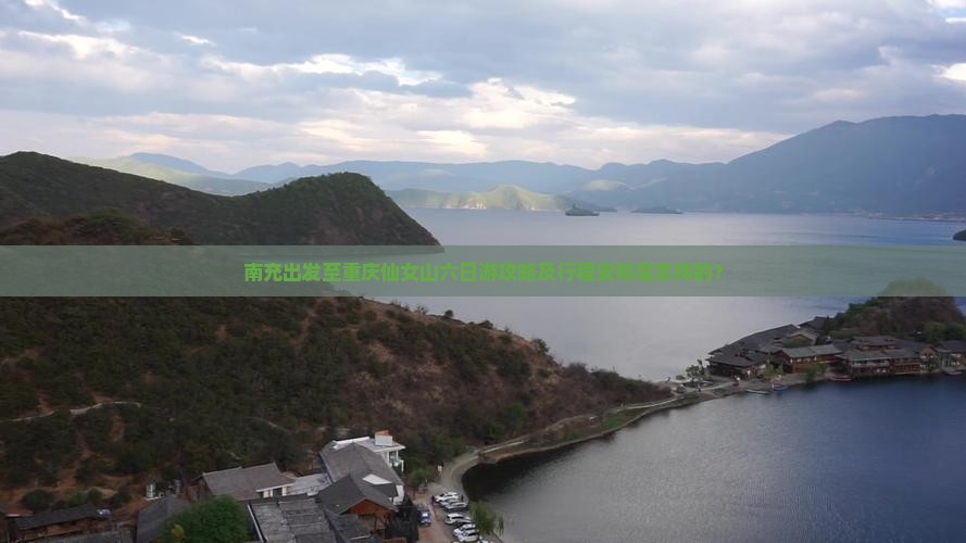 南充出发至重庆仙女山六日游攻略及行程安排是怎样的？