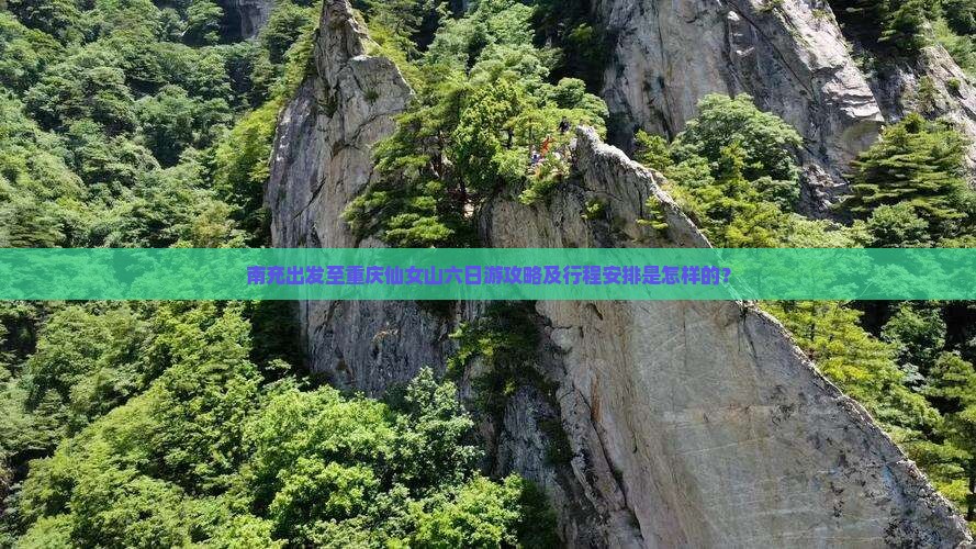 南充出发至重庆仙女山六日游攻略及行程安排是怎样的？